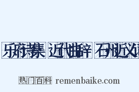 乐府诗集·近代曲辞·石州近义词是什么意思的图片